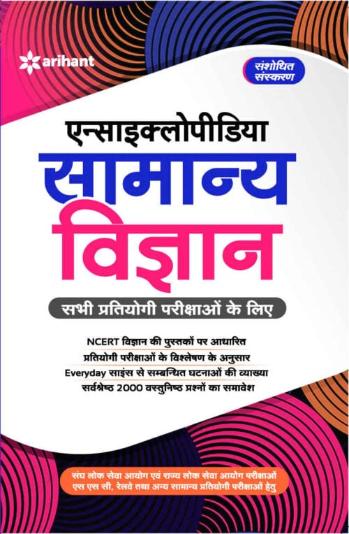 [HIN] Encyclopedia of Samanya Vigyan - Siddharth Mukherji
