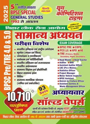 YCT 2025 5th BPSC Pre TRE 4.0 & 5.0 Special General Studies Solved Papers [Hindi Medium] PDF