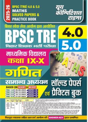 YCT 2025 BPSC TRE 4.0 & 5.0 Maths (Class 6 to 10) Solved Papers [Hindi Medium]