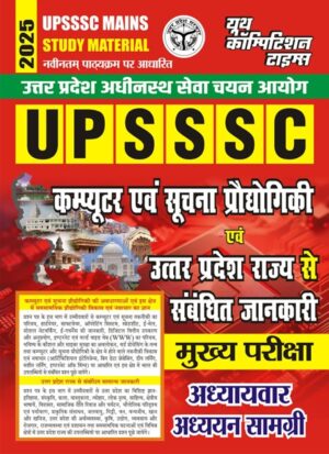 YCT 2025 UPSSSC Mains Computer Information & UP State related GK Chapterwise Study Material [Hindi Medium]