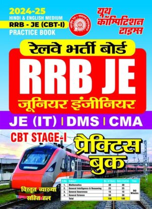 YCT 2024-25 RRB JE CBT Stage-1 (IT), DMS, CMA PACTICE BOOK [BILINGUAL]