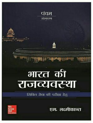 Indian Polity by Laxmikanth HINDI MEDIUM [5th Edition] - McGraw Hill